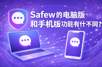 Safew 密钥在不同设备间怎么迁移